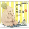 【独家旧书3折】精装儿童绘本 阿莫的生病日 二手书籍（新疆 西藏 甘肃 青海 海南不包邮）bj 商品缩略图0