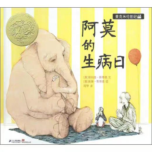 【独家旧书3折】精装儿童绘本 阿莫的生病日 二手书籍（新疆 西藏 甘肃 青海 海南不包邮）bj 商品图0