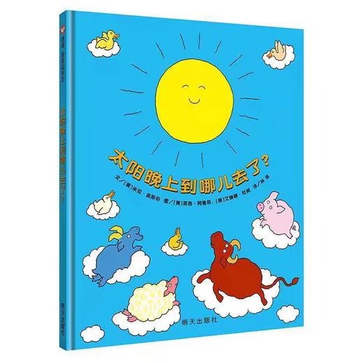 【独家旧书3折】精装儿童绘本 太阳晚上到哪去了？  二手书籍（新疆 西藏 甘肃 青海 海南不包邮）bj 商品图0