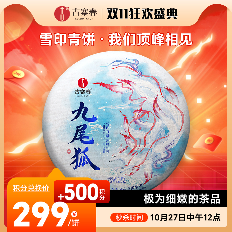 活动即将结束！【积分兑换】【九尾狐】2023年春茶神兽事业部收官力作迄今为止研发费用蕞高之作雪印青饼我们顶峰相见357克/饼