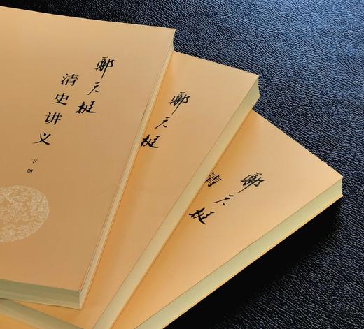 特惠！！《郑天挺清史讲义》，16开平装，全三册，郑天挺著，常建华等整理，中华书局2021年一版一印，1211页，定价268，售价：108元。 商品图2