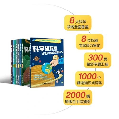 《科学超有趣·让孩子爆笑的科学漫画书》系列   全8册  6-12岁  8大科学领域全面覆盖  300篇精彩专题汇编   2000幅原版全手绘插图  中国工程院院士、北大、清华、中科院专家全文审读 商品图1