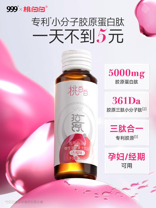 【618会员提前购】999桃白白5g胶原蛋白肽口服液（10瓶/盒）石榴味含胶原三肽小分子 商品图1