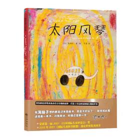 【独家旧书3折】精装儿童绘本 太阳风琴 二手书籍（新疆 西藏 甘肃 青海 海南不包邮）bj