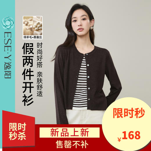 【绵羊毛&桑蚕丝-假两件开衫】逸阳秋款外搭圆领气质长袖针织外套5292 商品图0