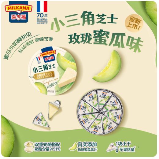 【超市】百吉福 小三角芝士玫珑蜜瓜味 140g（8块）/盒 商品图0