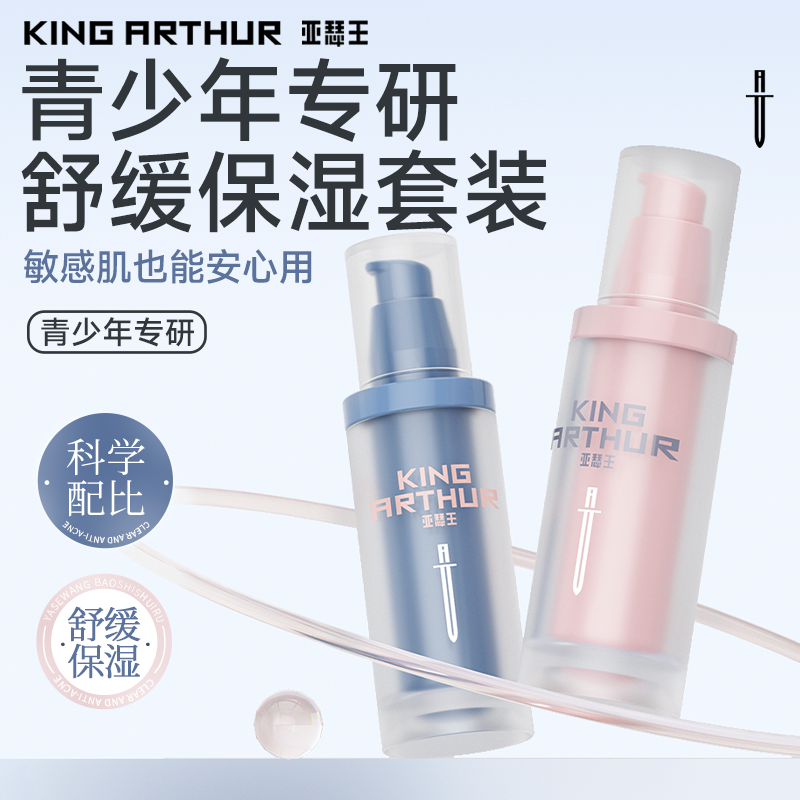 【红石榴】亚瑟王保湿舒缓光源水 光源乳 补水保湿护肤品青少年专研