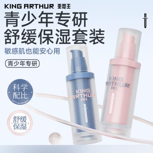 【红石榴】亚瑟王保湿舒缓光源水 光源乳 补水保湿护肤品青少年专研 商品图0