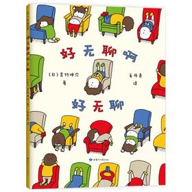 精装儿童绘本 好无聊啊 好无聊 二手书籍（新疆 西藏 甘肃 青海 海南不包邮）bj