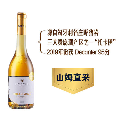 MM 山姆 Hattyus Late Harvest匈牙利进口 托卡伊伊鸿园五篓贵腐甜白葡萄酒 500ml 商品图0