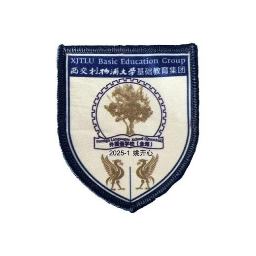 定制西交利物浦大学教育集团外国语学校（全海）校徽布缝制包邮51 商品图1