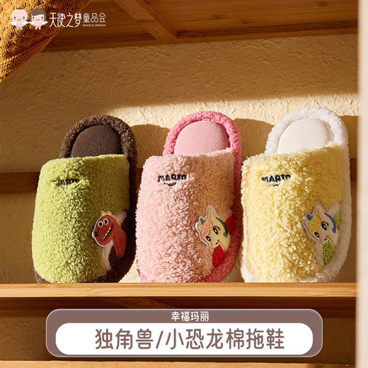 【代发】幸福玛丽儿童冬季棉拖鞋室内毛毛家居鞋独角兽/小恐龙（优调） 商品图0