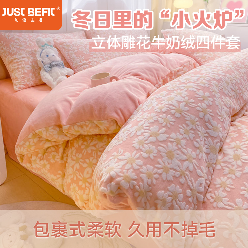 【品牌直发】加倍生活 立体雕花牛奶绒四件套 多色可选 纯色烂花高克重牛奶绒套件