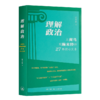 【签名版】任军锋《理解政治：从荷马到施米特的27部核心文本》 商品缩略图0