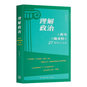 【签名版】任军锋《理解政治：从荷马到施米特的27部核心文本》