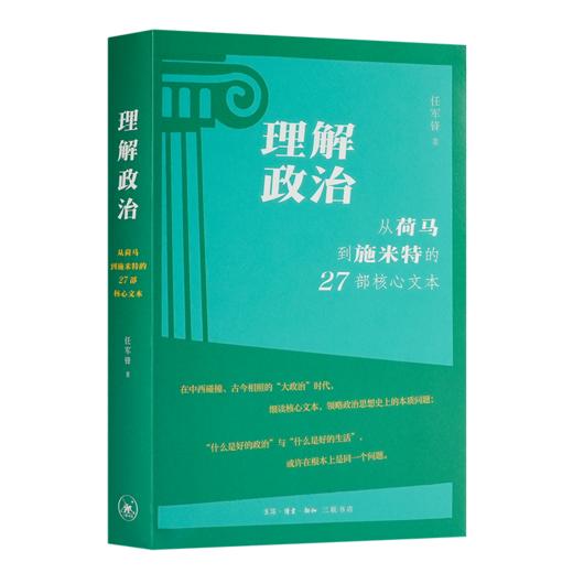 【签名版】任军锋《理解政治：从荷马到施米特的27部核心文本》 商品图0