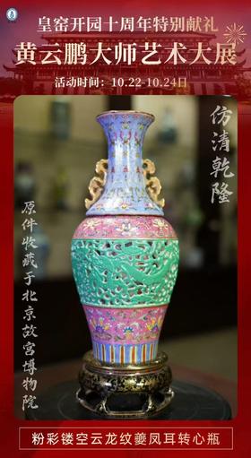 仿清乾隆粉彩镂空云龙纹夔凤耳转心瓶
