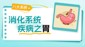 消化系统-胃