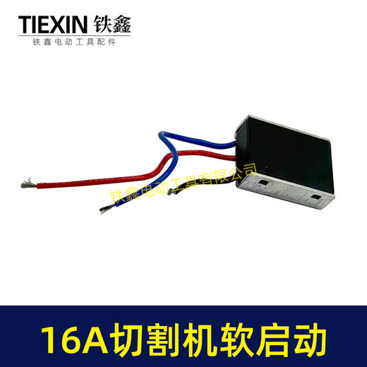 【货号01333】大电流16A开槽机软启动切割机角磨机电锤电镐350钢材机软启动开关启动器 商品图7