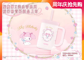 【春上新】9楼母婴生活馆 膳魔师美乐蒂联名随行吸管杯580mL 吊牌价：298元 活动价：258元