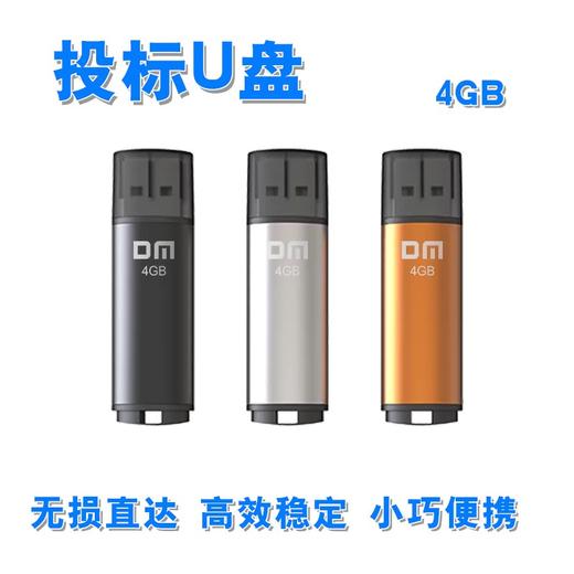 投标U盘 大迈（DM）4GB优盘 4g招标标书小容量电脑闪存盘 USB2.0 随机颜色1个 商品图0