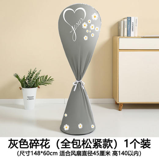 秒杀抢2个！【风扇防尘防水罩】 全包电风扇防灰尘罩子 通用型盖落地尘布保护可水洗套包 防水防尘防护罩 商品图8