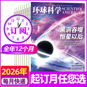 环球科学杂志2026年全年订阅共12期【科学美国人中文版青少年科普简史科技运转物理生物自然】