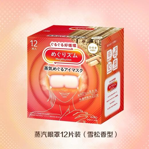 日本花王蒸汽眼罩薰衣草/桂花/雪松香型各款-12枚 商品图1