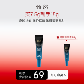 sy【限时尝鲜】甄然玻色因重组胶原淡纹紧致面霜7.5g*2
