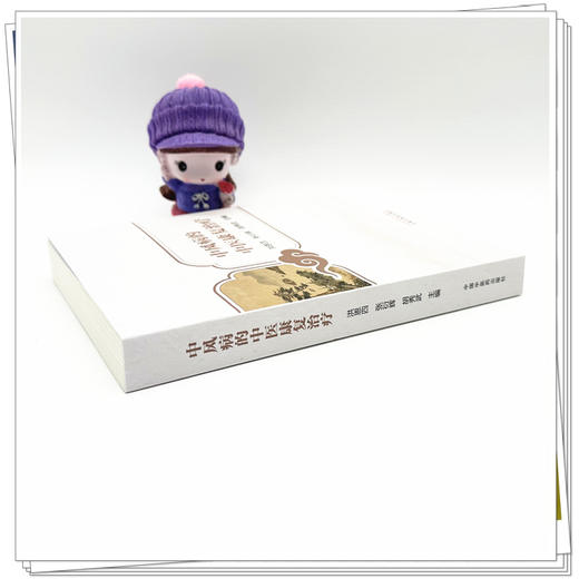 中风病的中医康复治疗 洪恩四 张衍辉 胡秀武 主编 系统地介绍中风病的中医康复理论和方法 9787513298070 中国中医药出版社 商品图4