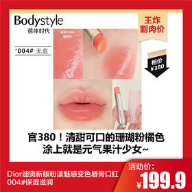 【10.25王炸割肉价】Dior迪奥新版粉漾魅惑变色唇膏口红 004#保湿滋润（无盒）