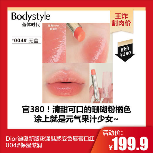 【10.25王炸割肉价】Dior迪奥新版粉漾魅惑变色唇膏口红 004#保湿滋润（无盒） 商品图0