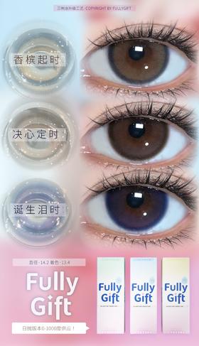 Fully Gift 诞生泪时/决心定时/香槟起时 10片装/盒（日抛型）