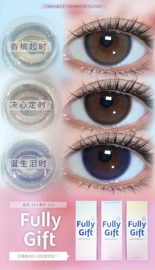 Fully Gift 诞生泪时/决心定时/香槟起时 10片装/盒（日抛型） 商品图0