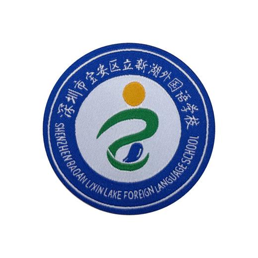 通版深圳市宝安区立新湖外国语学校校徽款布标姓名贴可熨烫现货51 商品图1