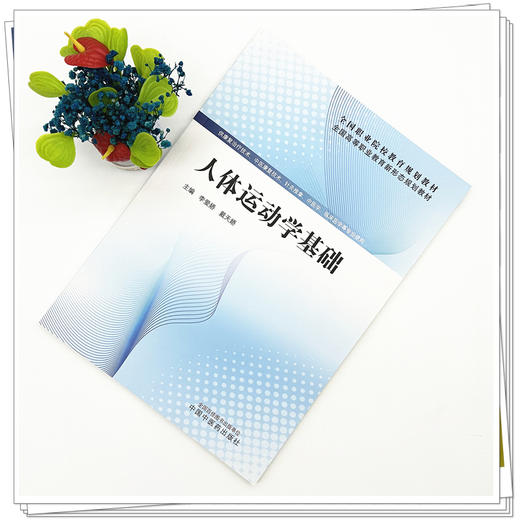 人体运动学基础 全国高等职业教育新形态规划教材 李爱娇 戴天娇 供康复治疗技术中医康复技术临床医学苏专业用 中国中医药出版社 商品图3