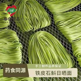 千岛湖手工铁皮石斛日晒面 药食同源 连接山水真味