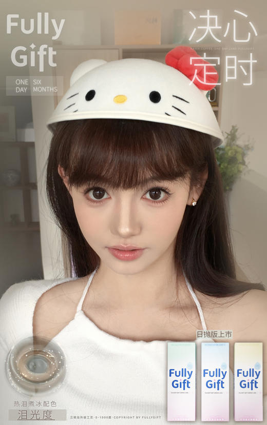 【日抛】决心定时·FullyGift丨14.2mm（日抛/一盒10片装） 商品图0