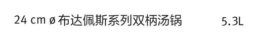 【春上新】10楼菲仕乐 24㎝布达佩斯双耳汤锅  吊牌价680-1960元   活动价 200-659元 商品图5