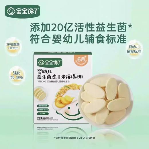 宝宝馋了婴幼儿益生菌冻干米饼20g 商品图0
