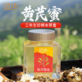 黄芪蜂蜜珍稀药花蜜 多重营养  滋补好蜜