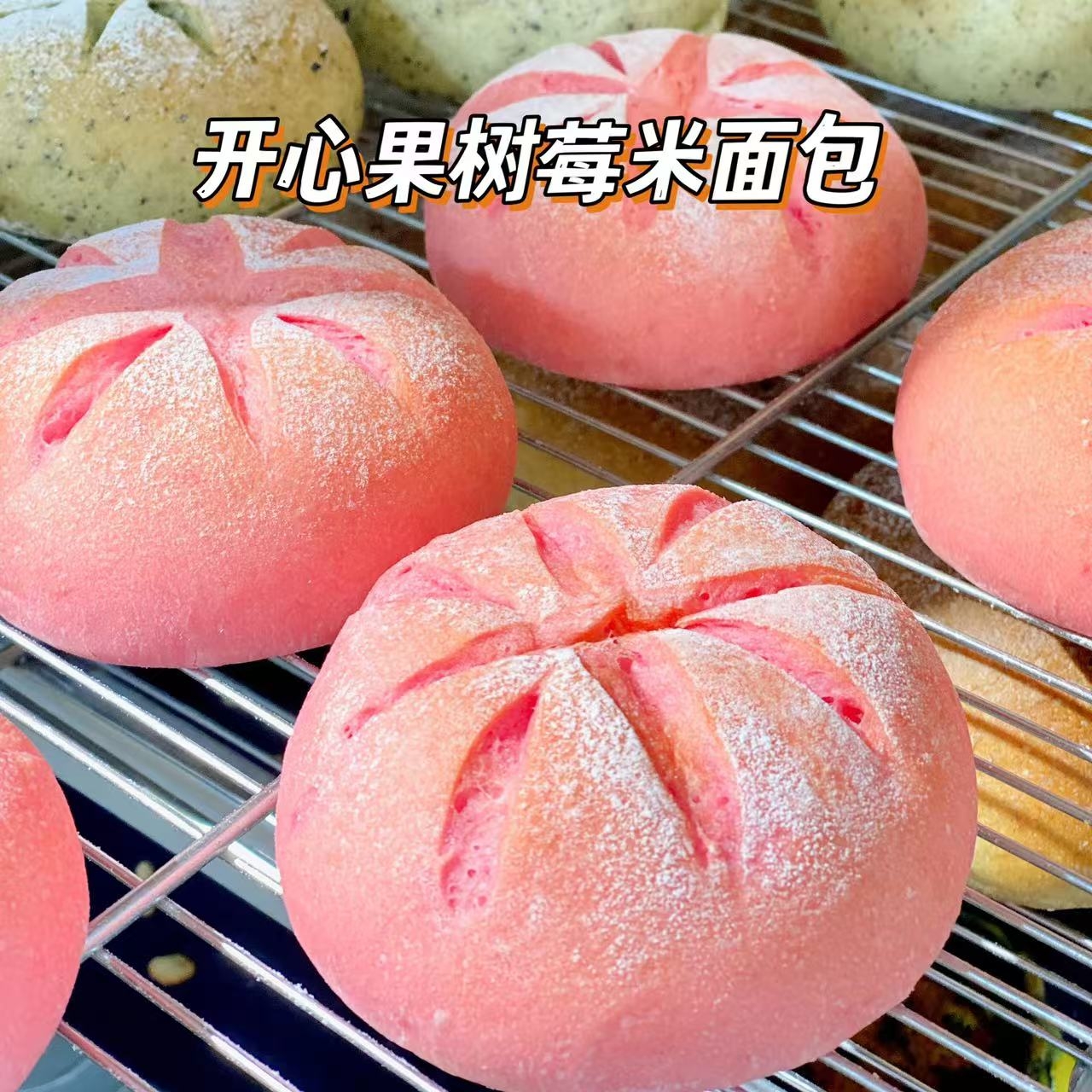 开心果树莓米面包