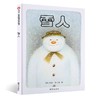 【独家旧书3折】精装儿童绘本 雪人 二手书籍（新疆 西藏 甘肃 青海 海南不包邮）bj 商品缩略图0