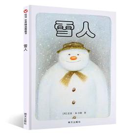 【独家旧书3折】精装儿童绘本 雪人 二手书籍（新疆 西藏 甘肃 青海 海南不包邮）bj