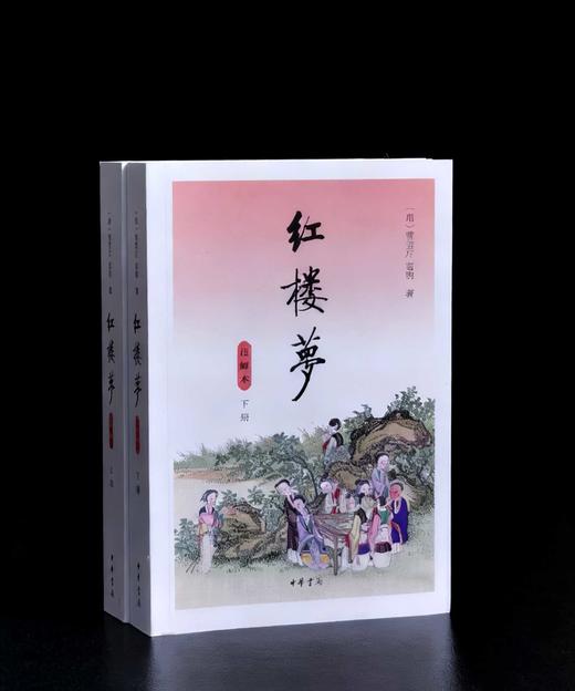 《红楼梦（注解本）》，平装，32开，全2册，曹雪芹 高鹗著，启功主持，张俊、聂石樵、周纪彬、龚书铎、武静寰注释，苗怀明导读，中华书局2020年一版二印，1586页，定价68，售价：28元。 商品图0