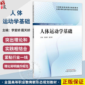 人体运动学基础 全国高等职业教育新形态规划教材 李爱娇 戴天娇 供康复治疗技术中医康复技术临床医学苏专业用 中国中医药出版社