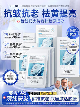 OHBT凝时赋活恒颜面膜25ml*8片