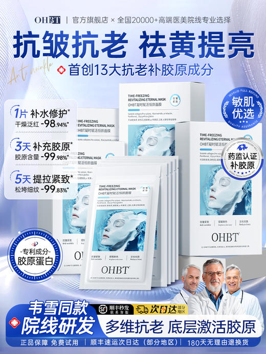 OHBT凝时赋活恒颜面膜25ml*8片 商品图0