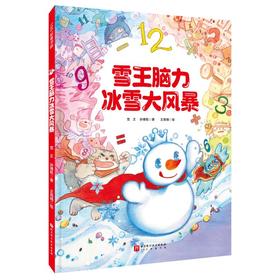 (视力表版)雪王脑力冰雪大风暴
