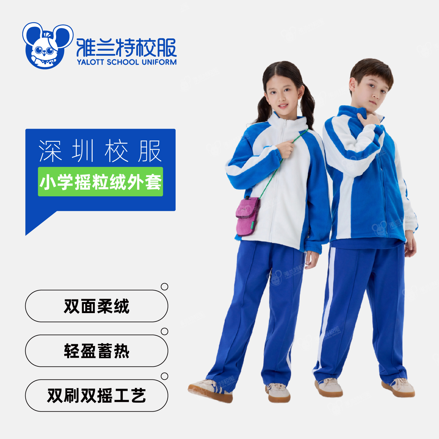 雅兰特小学摇粒绒外套/冲锋衣内胆（无口袋）-深圳校服